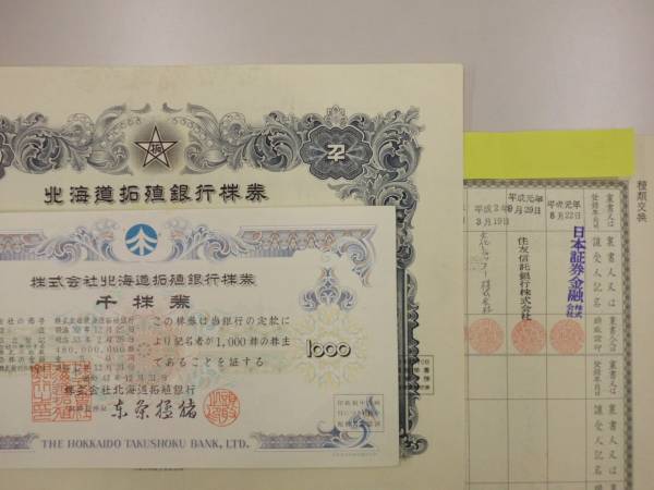 ☆3タイフ株券_東条頭取拓銀全盛時代_北海道拓殖銀行_送料無料