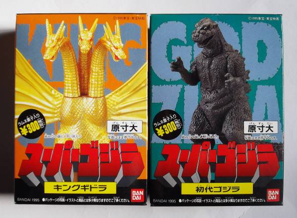 食玩スーパーゴジラ 初代ゴジラ&キングギドラ 2種セット未開封(ゴジラ