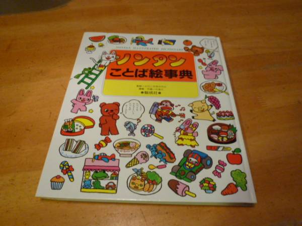 偕成社 ノンタンことば絵事典(3、4歳児用絵本)｜売買された