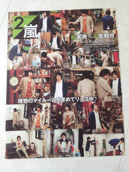 non-noアラシブンノニvol.57インテリアノアラシ松本潤×二宮和也(嵐