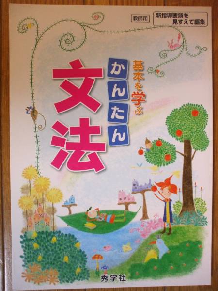 基本を学ぶ かんたん文法 中学生 国語 秀学社 中学校 売買されたオークション情報 Yahooの商品情報をアーカイブ公開 オークファン Aucfan Com