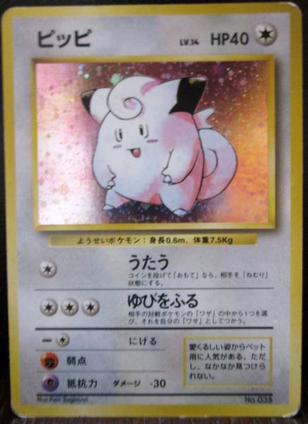 ポケモンカード 旧うしろ側 ピッピ 初版 Whirledpies Com