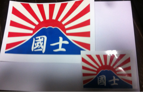 舘旗ステッカー大小2枚セット 富士日章 旭日旗 旧車 右翼 暴走族 その他 売買されたオークション情報 Yahooの商品情報をアーカイブ公開 オークファン Aucfan Com