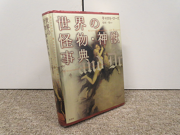 世界の怪物 神獣事典 3000項目 キャロル ローズ 原書房の質問一覧