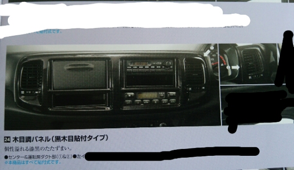 レンジャープロ 黒木目パネル 新品同様売り切り]日野レンジャープロ純正黒木目調パネル2P(内装