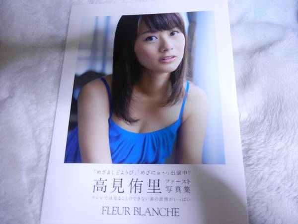 高見侑里 「FLEUR BLANCHE」 直筆サイン入り 特典生写真付B