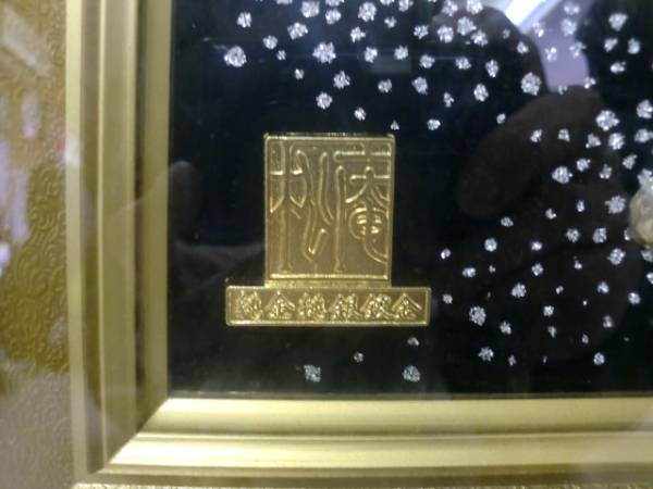 松庵 黄金七福神 縁起物 額入れ 工芸品 純金 純銀 鍍金 中古品(金製