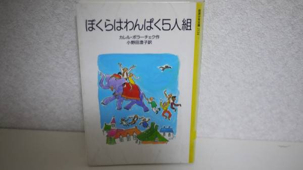 ぼくらはわんぱく5人組 小野田 ぼくらはわんぱく5人組／カレル
