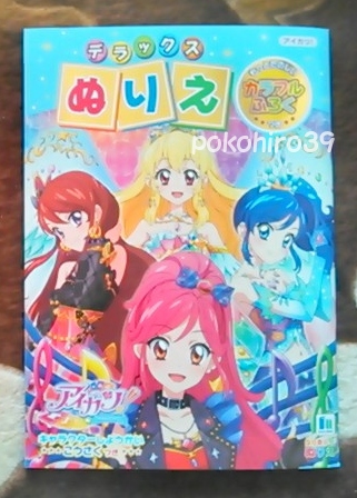 アイカツ アイドルカツドウ デラックスぬりえ 紙芝居 ぬりえ 売買されたオークション情報 Yahooの商品情報をアーカイブ公開 オークファン Aucfan Com