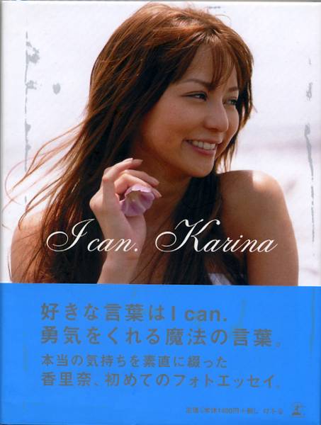 香里奈 I can サイン入りフォトエッセイ集 希少! 香里奈「I can Karina」 写真集 直筆サイン付! 帯付!(か行