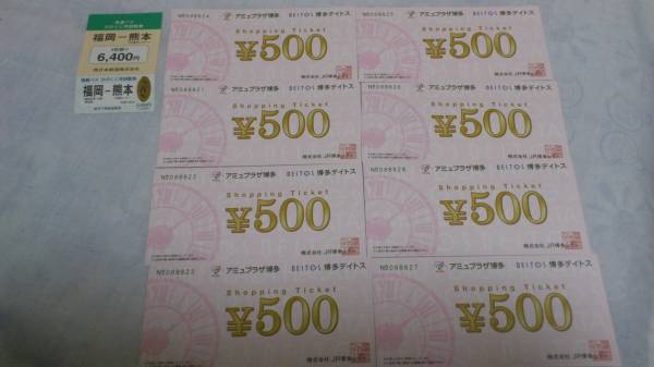 アミュプラザ博多 博多デイトスショッピングチケット4000円分 一般商品券 売買されたオークション情報 Yahooの商品情報をアーカイブ公開 オークファン Aucfan Com