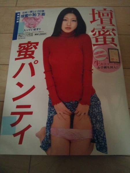 新品未開封】蜜パンティ 壇蜜写真集(映画関連グッズ)｜売買された