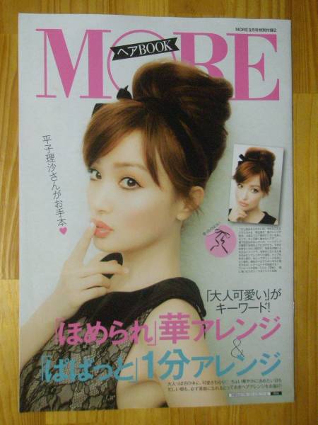 華1分アレンジヘアブック More別冊付録 平子理沙加藤夏希 美容 ヘアメイク 売買されたオークション情報 Yahooの商品情報をアーカイブ公開 オークファン Aucfan Com