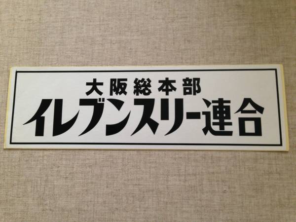 70年代当時物 暴走族ステッカー イレブンスリー連合 その他 売買されたオークション情報 Yahooの商品情報をアーカイブ公開 オークファン Aucfan Com