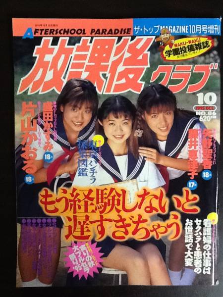 R57 放課後クラブ1995 10 片山かおる 盛田かすみ 矢野聖香 アイドル 芸能人 売買されたオークション情報 Yahooの商品情報をアーカイブ公開 オークファン Aucfan Com
