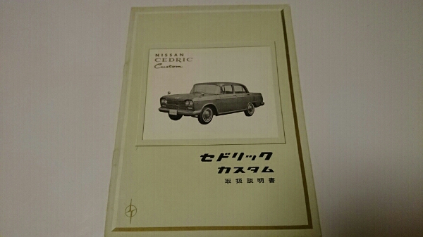 H31 H30 G30 セドリック 取扱説明書 レトロ 旧車(セドリック)｜売買