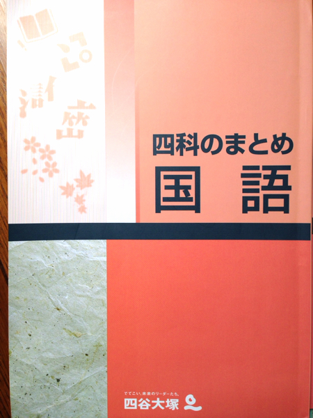 ☆四谷大塚 四科のまとめ国語 中学受験対策の鉄板！参考書にも☆(中学