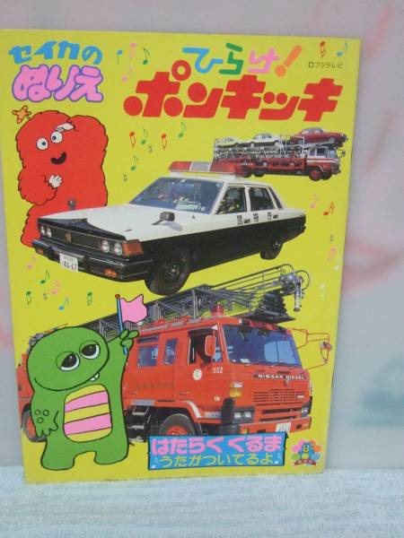 未使用 セイカのぬりえ ひらけ！ポンキッキ はたらくくるま(紙芝居