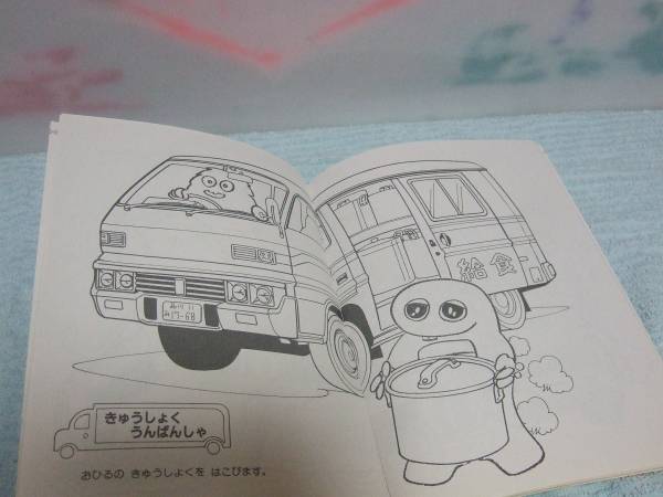 未使用 セイカのぬりえ ひらけ！ポンキッキ はたらくくるま(紙芝居