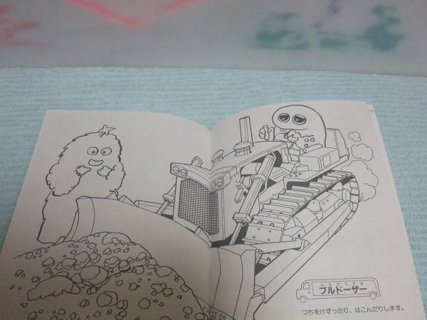 未使用 セイカのぬりえ ひらけ！ポンキッキ はたらくくるま(紙芝居