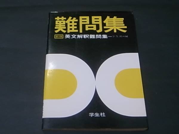 新版 英文解釈難問集/学生社・編○学生社/大学入試(英語)｜売買された