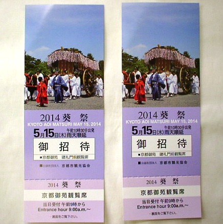 葵祭】御招待券 京都御苑 建礼門前観覧席 2枚【送料無料】(興行 