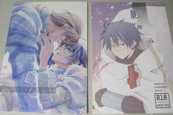 ◇ログ・ホライズン【同人誌】クラシロ本2冊セット(小説)｜売買された