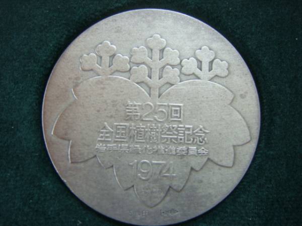 第25回全国植樹祭記念 コイン 造幣局製 1974年(銀)｜売買された