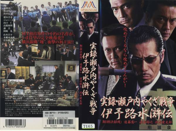 VHS『実録・瀬戸内やくざ戦争 伊予路水滸伝』翔/遠藤憲一/岡崎礼(日本