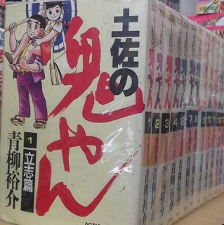 2802 土佐の鬼やん 全16巻うち5巻欠 青柳裕介 青年 売買されたオークション情報 Yahooの商品情報をアーカイブ公開 オークファン Aucfan Com
