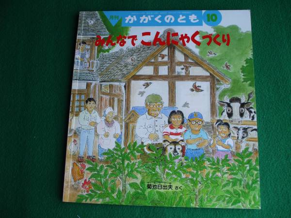 かがくのとも【みんなで こんにゃくづくり】切手可(絵本一般)｜売買 