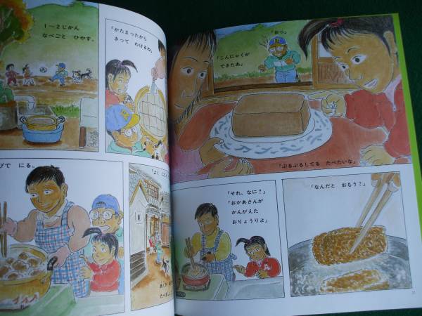 かがくのとも【みんなで こんにゃくづくり】切手可(絵本一般)｜売買 