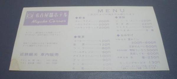 近鉄名阪特急「みやこコーナー」メニュー 昭和48年(鉄道関連グッズ