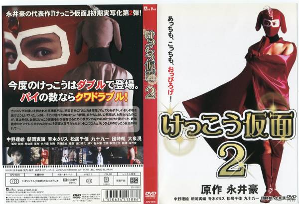 即決美DVD☆けっこう仮面2 永井豪 中野理絵 朝岡実嶺 青木クリス(日本