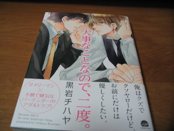 ５月新刊 大事なことなの 二度 黒岩ハチヤ ボーイズラブ 売買されたオークション情報 Yahooの商品情報をアーカイブ公開 オークファン Aucfan Com