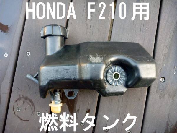 ホンダ こまめ F210用 燃料タンク 耕運機 耕耘機管理機 家庭菜園 パーツ 売買されたオークション情報 Yahooの商品情報をアーカイブ公開 オークファン Aucfan Com