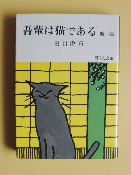 吾輩は猫 ある 他一編 夏目漱石 旺文社文庫宮田武彦 中村不折 夏目漱石 売買されたオークション情報 Yahooの商品情報をアーカイブ公開 オークファン Aucfan Com