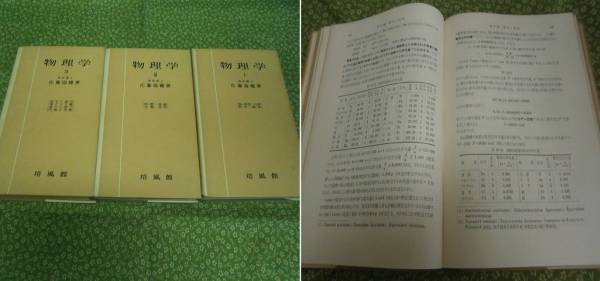 物理学 1 3巻3冊 佐藤瑞穂 培風館 物理学 売買されたオークション情報 Yahooの商品情報をアーカイブ公開 オークファン Aucfan Com
