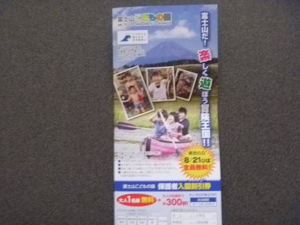送料込！！富士山こどもの国　保護者入園割引券♪_1