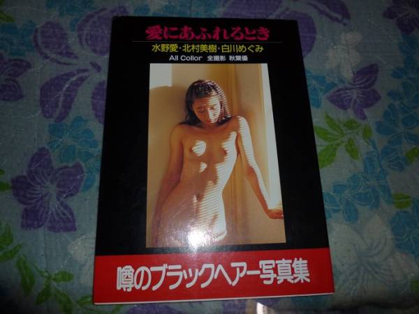 愛にあふれるとき アリスクラブ 水野愛 北村美樹 白川めぐみ 複数被写体 売買されたオークション情報 Yahooの商品情報をアーカイブ公開 オークファン Aucfan Com