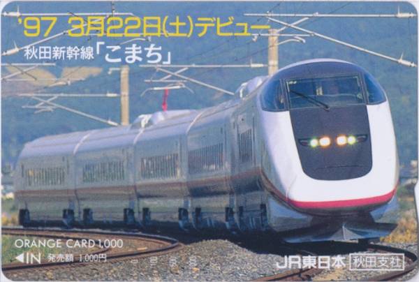 秋田新幹線こまちデビュー JR東日本秋田支社オレンジカード(オレンジ