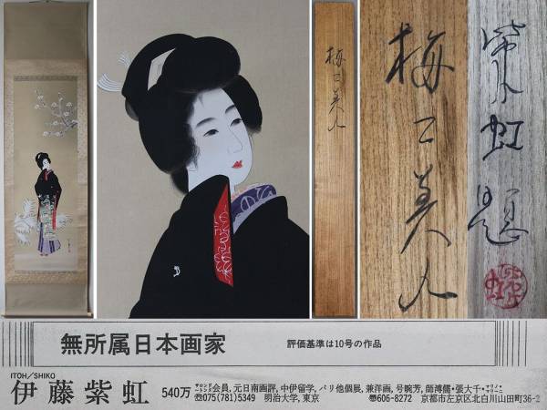 伊藤紫虹 美人画 絹本 肉筆 掛軸 共箱 ニ重箱(人物、菩薩)｜売買された