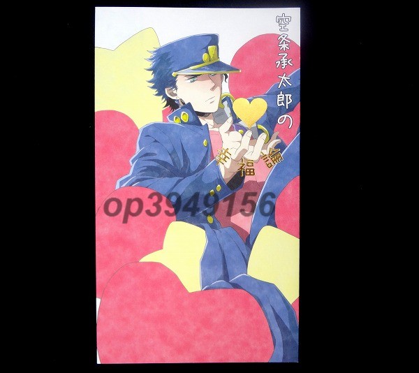 ジョジョ 承太郎総受 花承 仗承他 空条承太郎の幸福論 六糖 少年 売買されたオークション情報 Yahooの商品情報をアーカイブ公開 オークファン Aucfan Com