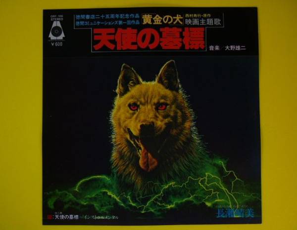 送料無料】黄金の犬 長瀬晴美／天使の墓標 大野雄二