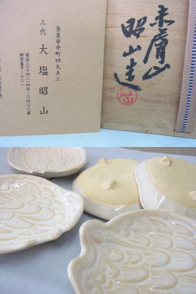 買得★愛【銘々皿　「大塩昭山」共箱 　皿　菓子器】 ◆食器_3