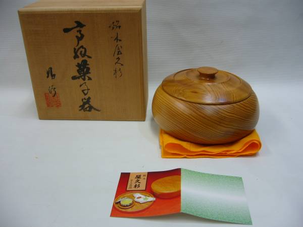 銘木*屋久杉*天然木*高級菓子器*在銘*靖修作*共箱付*未使用品 2026年