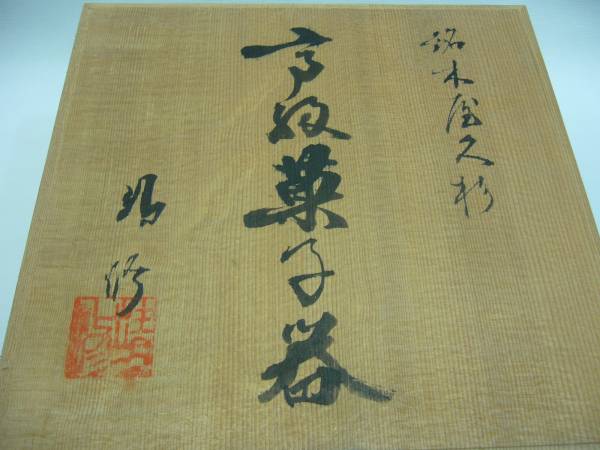 銘木屋久杉　無垢　高級菓子器　靖修作 銘木*屋久杉*天然木*高級菓子器*在銘*靖修作*共箱付*未使用品 2026年