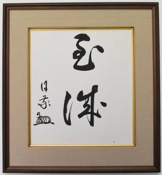 堤堂】 庭野日敬 書 紙本肉筆 色紙 立正佼成会開祖 新品額装(色紙