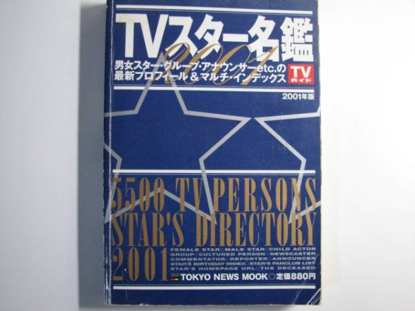 単行本 TVスター名鑑2002年 TVガイド TOKYO NEWS MOOK (芸能人