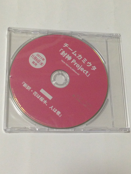 チームカミウタ 封神project 特典cd 新訳 花は桜木 人は君 未開 コミック アニメグッズ 売買されたオークション情報 Yahooの商品情報をアーカイブ公開 オークファン Aucfan Com